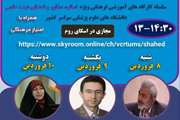 مدیریت دانشجویان شاهد و ایثارگر و مرکز تحقیقات آسیب دیدگان جنگ با همکاری معاونت دانشجویی فرهنگی دانشگاه علوم پزشکی تهران برگزار میکند: ‌