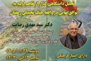 مدیریت دانشجویان شاهد و ایثارگر و مرکز تحقیقات آسیب دیدگان جنگ با همکاری معاونت دانشجویی فرهنگی دانشگاه علوم پزشکی تهران برگزار میکند: