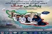 دومین کنگره کشوری آسیب‌دیدگان جنگ با محوریت «درس‌آموخته‌ها و دستاوردهای پزشکی جنگ» برگزار می‌شود