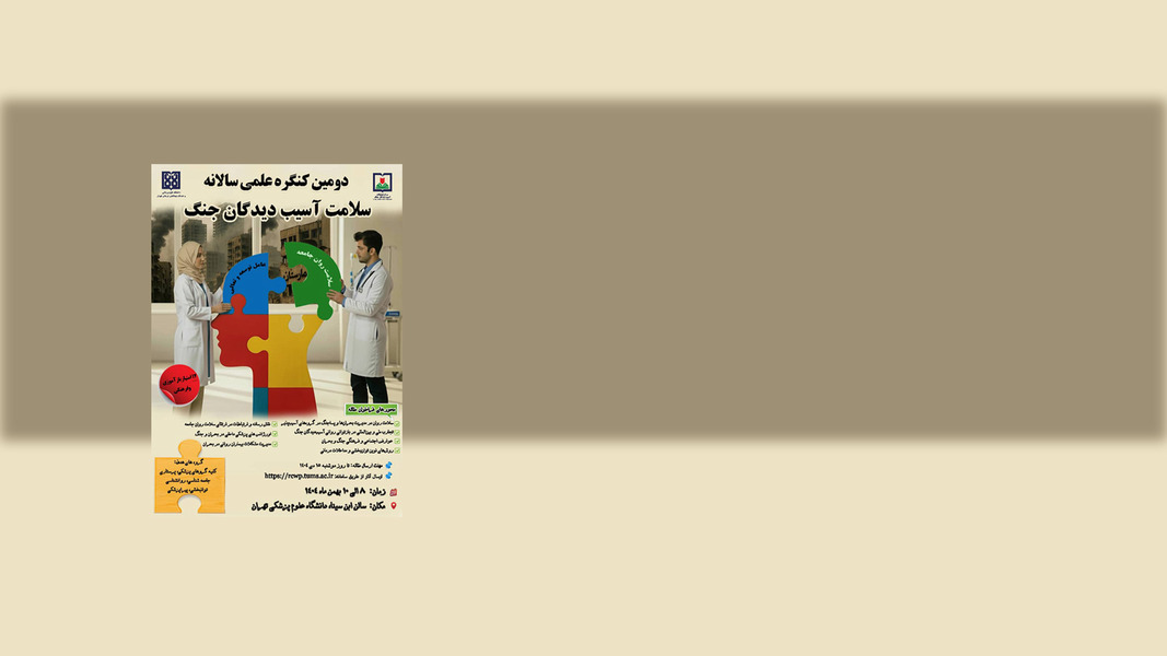 دومین کنگره سالانه سلامت آسیب دیدگان جنگ