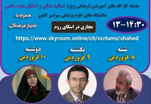 مدیریت دانشجویان شاهد و ایثارگر و مرکز تحقیقات آسیب دیدگان جنگ با همکاری معاونت دانشجویی فرهنگی دانشگاه علوم پزشکی تهران برگزار میکند: ‌