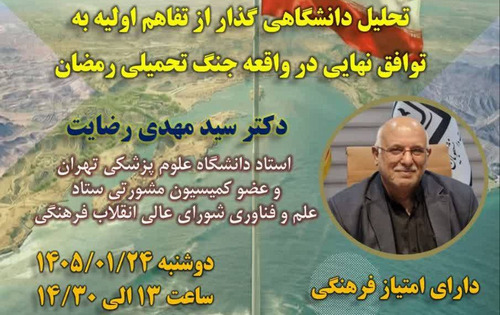 مدیریت دانشجویان شاهد و ایثارگر و مرکز تحقیقات آسیب دیدگان جنگ با همکاری معاونت دانشجویی فرهنگی دانشگاه علوم پزشکی تهران برگزار میکند: