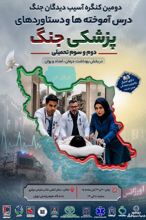 دومین کنگره کشوری آسیب‌دیدگان جنگ با محوریت «درس‌آموخته‌ها و دستاوردهای پزشکی جنگ» برگزار می‌شود
